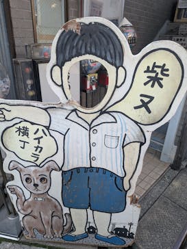 柴又ハイカラ横丁・柴又のおもちゃ博物館に投稿された画像（2026/2/15）