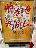 やなせたかし展　人生はよろこばせごっこに投稿された画像（2026/2/15）