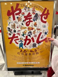 やなせたかし展　人生はよろこばせごっこに投稿された画像（2026/2/15）