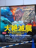特別展「大絶滅展―生命史のビッグファイブ」に投稿された画像（2026/2/15）