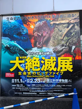 特別展「大絶滅展―生命史のビッグファイブ」に投稿された画像（2026/2/15）