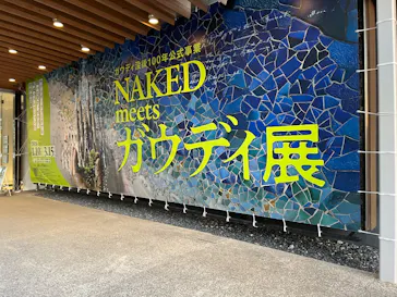NAKED meets ガウディ展に投稿された画像（2026/2/15）