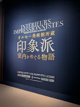 印象派オルセー展×大絶滅展に投稿された画像（2026/2/15）