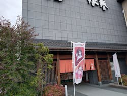 鶴見緑地湯元 水春に投稿された画像（2026/2/15）