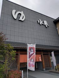 鶴見緑地湯元 水春に投稿された画像（2026/2/15）