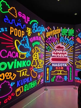 うんこミュージアム NAGOYAに投稿された画像（2026/2/15）
