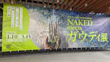 NAKED meets ガウディ展に投稿された画像（2026/2/17）