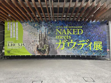 NAKED meets ガウディ展に投稿された画像（2026/2/17）