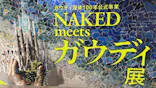 NAKED meets ガウディ展に投稿された画像（2026/2/17）