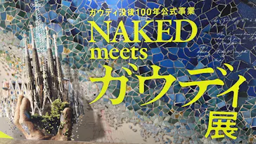 NAKED meets ガウディ展に投稿された画像（2026/2/17）