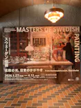 スウェーデン絵画展 北欧の光、日常のかがやき(東京都美術館)に投稿された画像（2026/2/17）