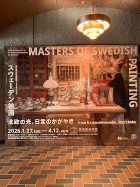 スウェーデン絵画展 北欧の光、日常のかがやき(東京都美術館)に投稿された画像（2026/2/17）