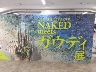 NAKED meets ガウディ展に投稿された画像（2026/2/17）