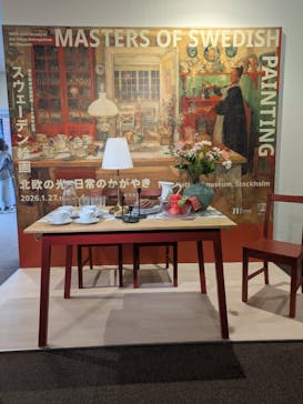 スウェーデン絵画展 北欧の光、日常のかがやき(東京都美術館)に投稿された画像（2026/2/18）