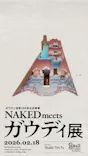 NAKED meets ガウディ展に投稿された画像（2026/2/18）