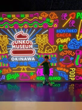 うんこミュージアム OKINAWAに投稿された画像（2026/2/18）