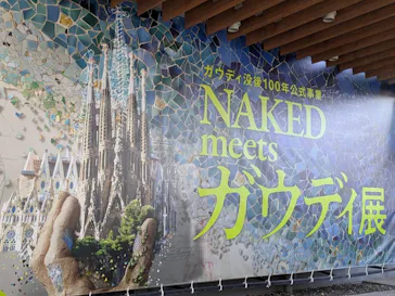 NAKED meets ガウディ展に投稿された画像（2026/2/19）