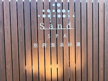 別府海浜砂湯「Sand SPA」に投稿された画像（2026/2/19）