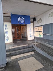 ととのいの郷　秦野湯花楽に投稿された画像（2026/2/19）