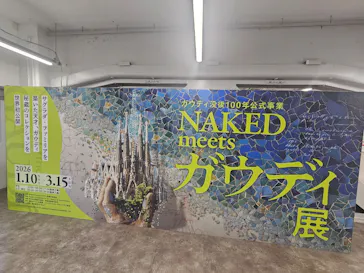 NAKED meets ガウディ展に投稿された画像（2026/2/20）