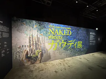 NAKED meets ガウディ展に投稿された画像（2026/2/20）