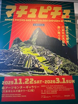 CREVIA マチュピチュ展／CREVIA MACHU PICCHU AND THE GOLDEN EMPIRES OF PERUに投稿された画像（2026/2/20）
