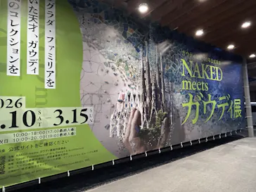 NAKED meets ガウディ展に投稿された画像（2026/2/20）
