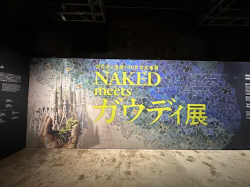 NAKED meets ガウディ展に投稿された画像（2026/2/20）