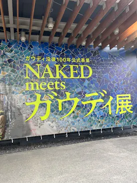 NAKED meets ガウディ展に投稿された画像（2026/2/20）