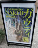 NAKED meets ガウディ展に投稿された画像（2026/2/21）