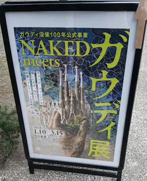 NAKED meets ガウディ展に投稿された画像（2026/2/21）