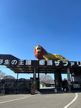 那須サファリパークに投稿された画像（2026/2/21）