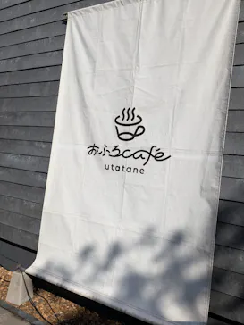おふろcafé utataneに投稿された画像（2026/2/21）