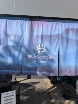 おふろcafé utataneに投稿された画像（2026/2/21）