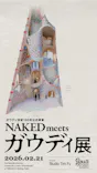 NAKED meets ガウディ展に投稿された画像（2026/2/21）