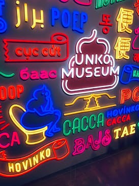 うんこミュージアム TOKYOに投稿された画像（2026/2/21）