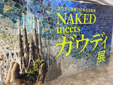 NAKED meets ガウディ展に投稿された画像（2026/2/21）