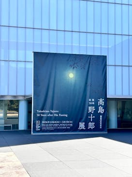 豊田市美術館に投稿された画像（2026/2/22）