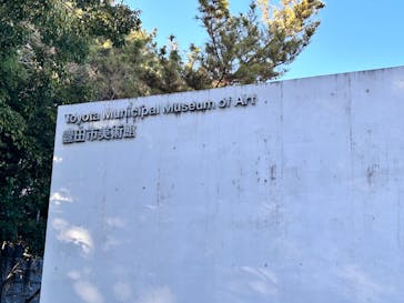 豊田市美術館に投稿された画像（2026/2/22）