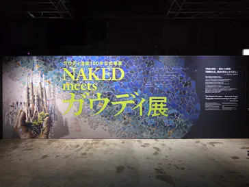 NAKED meets ガウディ展に投稿された画像（2026/2/22）