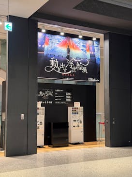 動き出す浮世絵展 OSAKAに投稿された画像（2026/2/22）