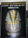 MYSTERY OF TUTANKHAMEN 体感型古代エジプト展に投稿された画像（2026/2/22）