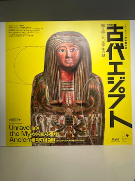 ブルックリン博物館所蔵 特別展 古代エジプト ー掘り起こせ、三千年の謎― 福岡会場に投稿された画像（2026/2/22）