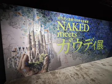 NAKED meets ガウディ展に投稿された画像（2026/2/22）
