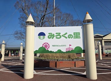 みろくの里に投稿された画像（2026/2/22）