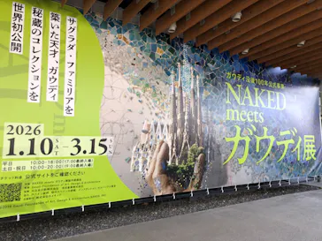 NAKED meets ガウディ展に投稿された画像（2026/2/22）