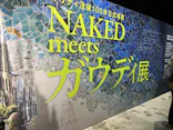 NAKED meets ガウディ展に投稿された画像（2026/2/23）
