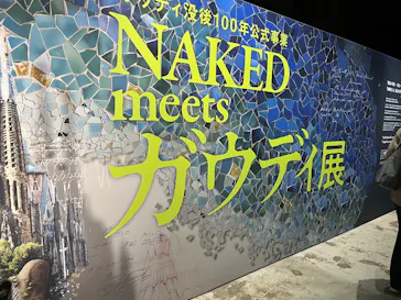 NAKED meets ガウディ展に投稿された画像（2026/2/22）