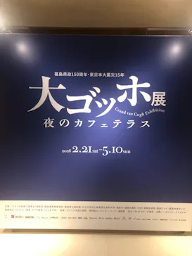 大ゴッホ展　夜のカフェテラスに投稿された画像（2026/2/23）
