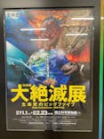 特別展「大絶滅展―生命史のビッグファイブ」に投稿された画像（2026/2/23）